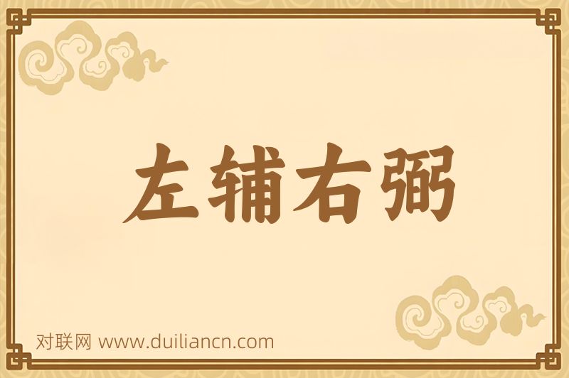 左辅右弼词语的意思