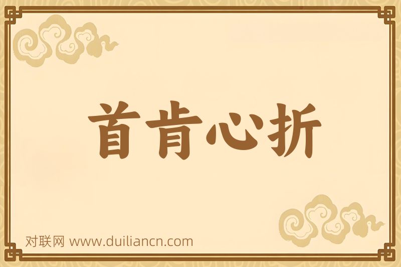 首肯心折词语的意思