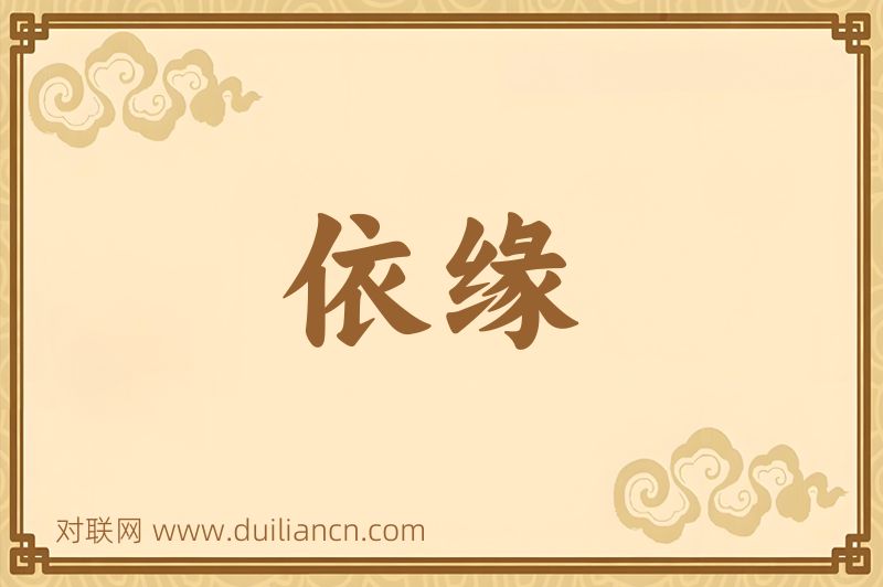 依缘词语的意思