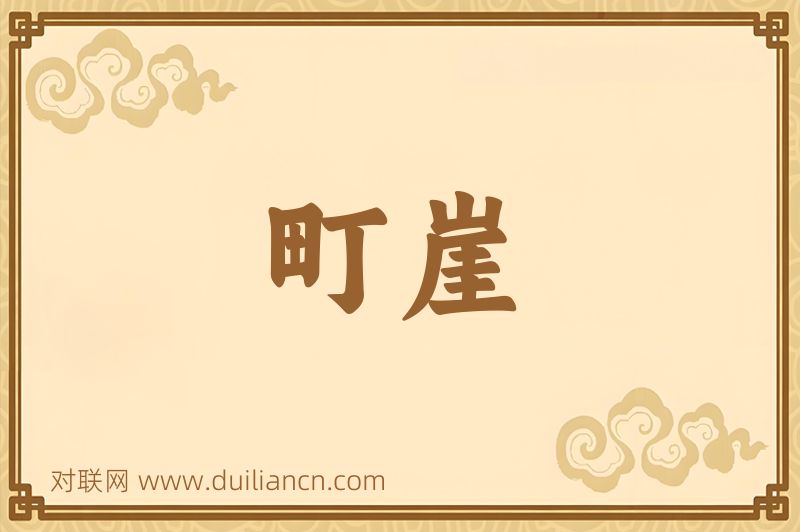 町崖词语的意思