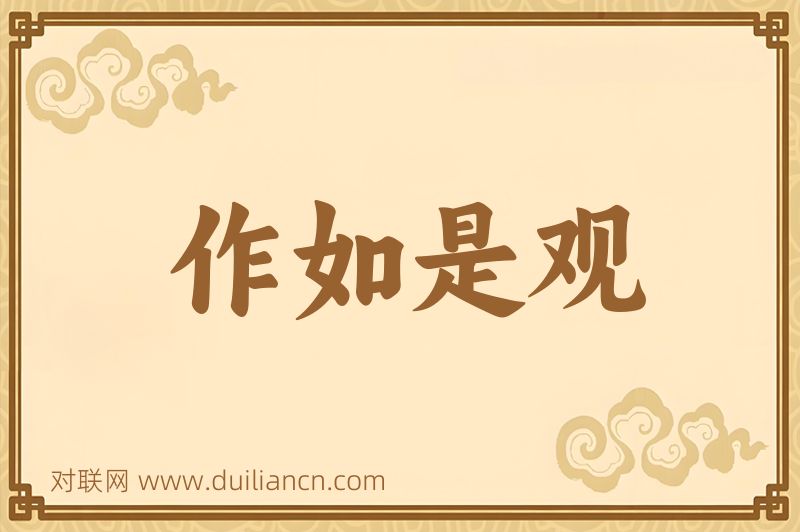 作如是观词语的意思