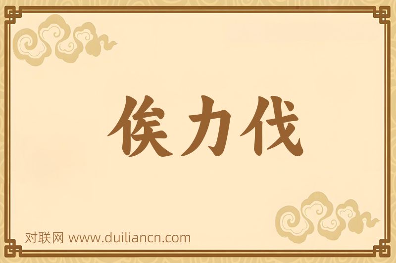 俟力伐词语的意思