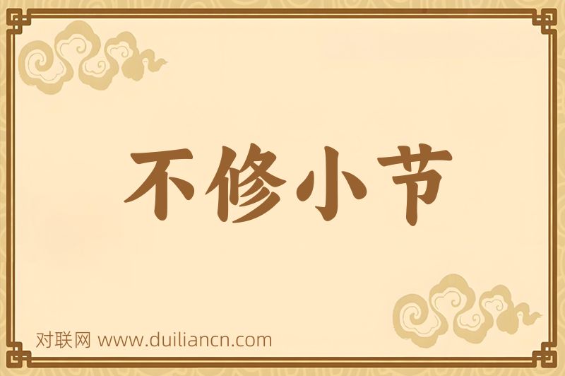 不修小节词语的意思
