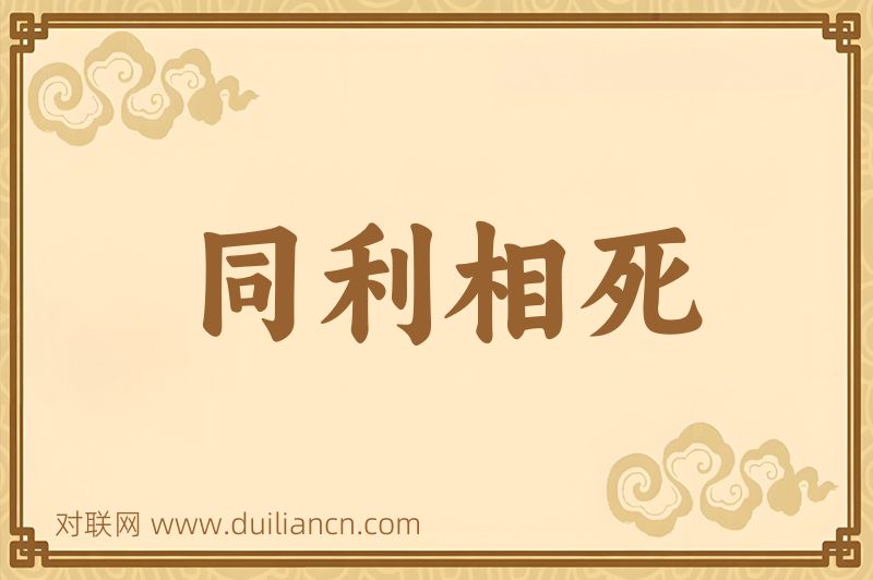 同利相死词语的意思