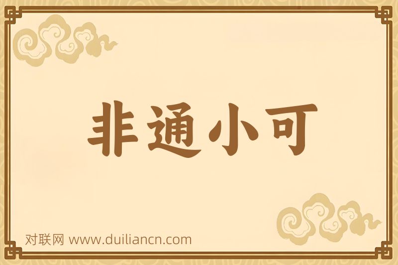 非通小可词语的意思