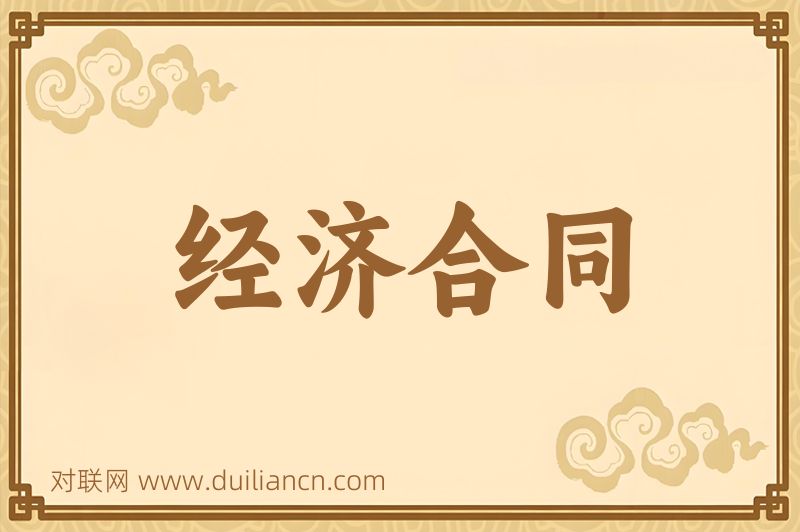 经济合同词语的意思