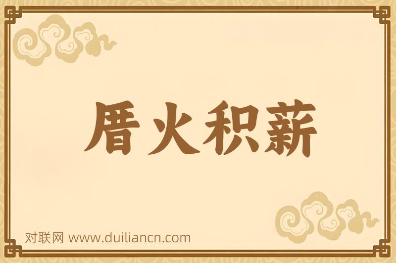 厝火积薪词语的意思