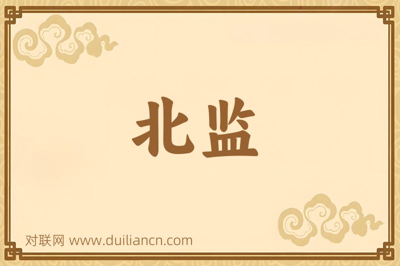 北监词语的意思
