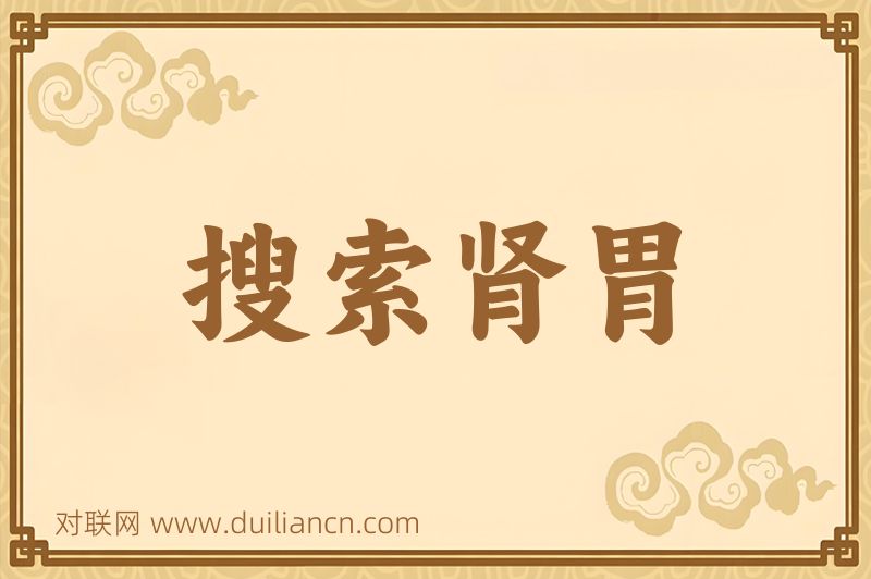 搜索肾胃词语的意思
