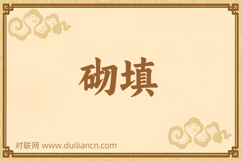 砌填词语的意思