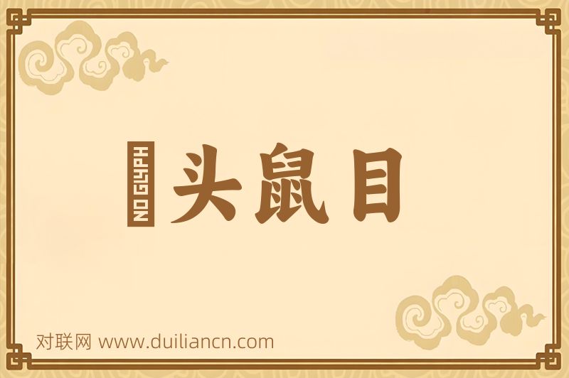 麞头鼠目词语的意思