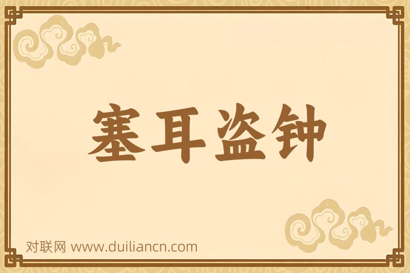塞耳盗钟词语的意思