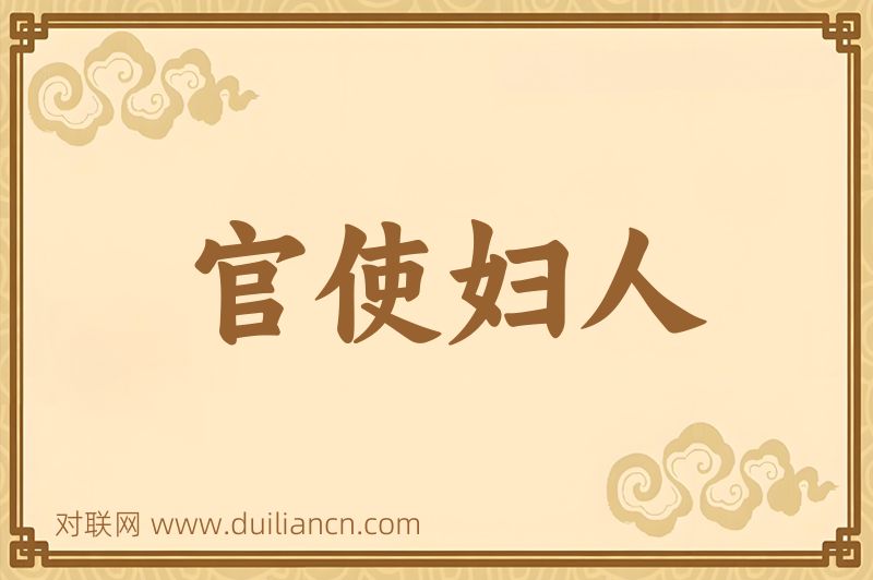 官使妇人词语的意思