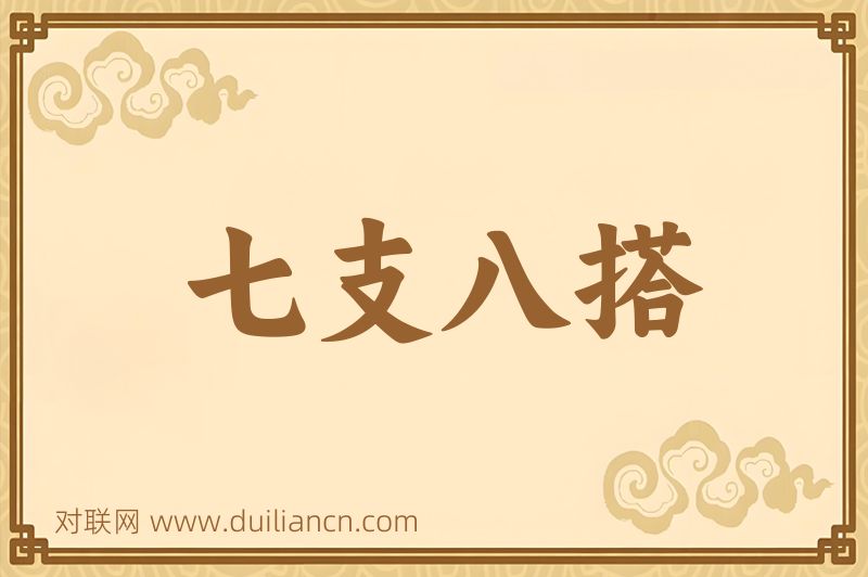 七支八搭词语的意思