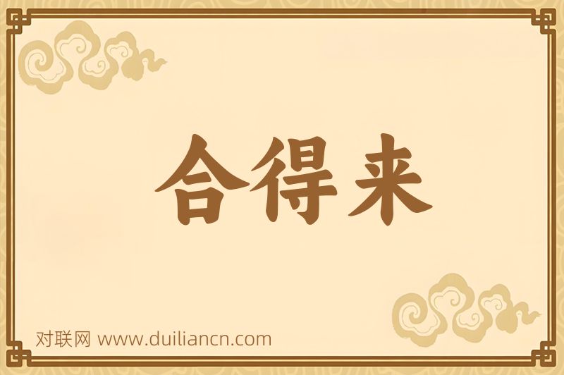合得来词语的意思