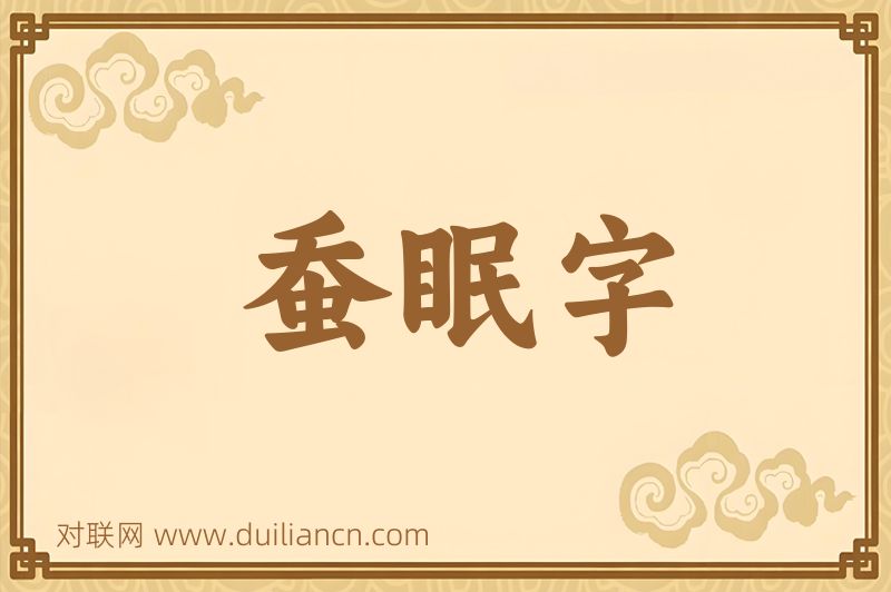 蚕眠字词语的意思