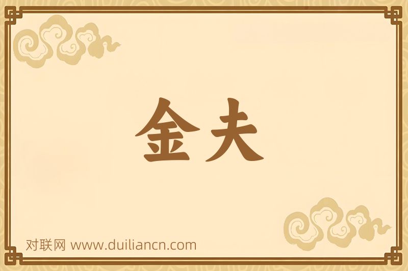 金夫词语的意思