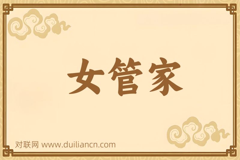 女管家词语的意思