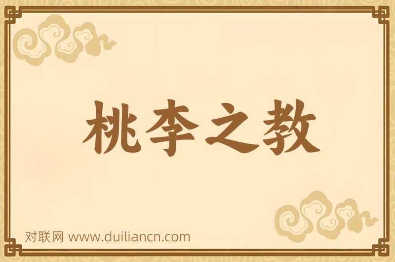 桃李之教词语的意思