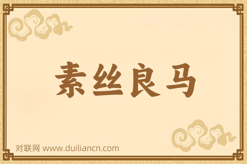 素丝良马词语的意思
