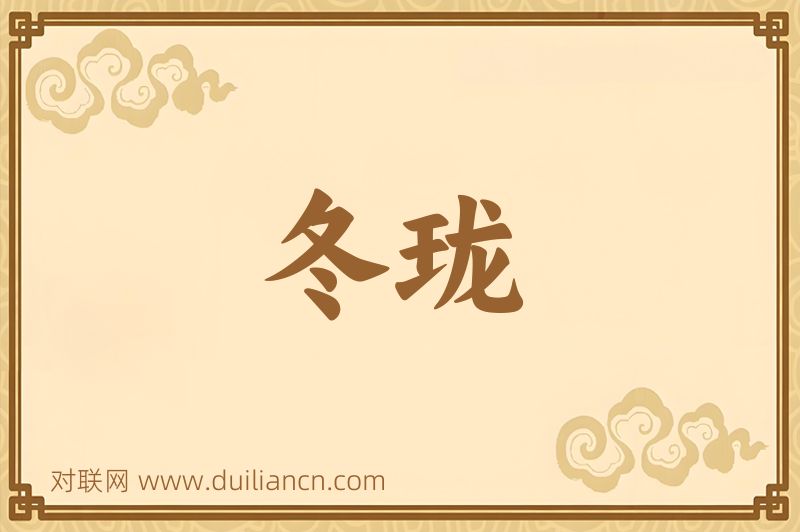 冬珑词语的意思