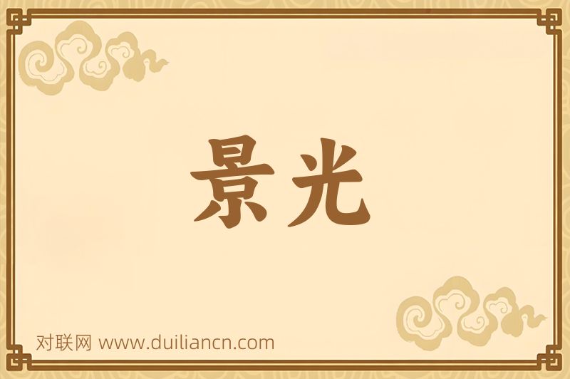 景光词语的意思