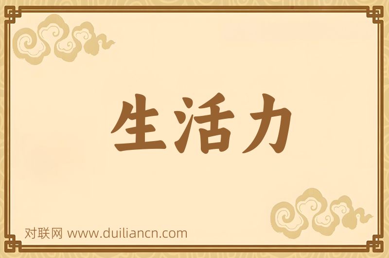 生活力词语的意思