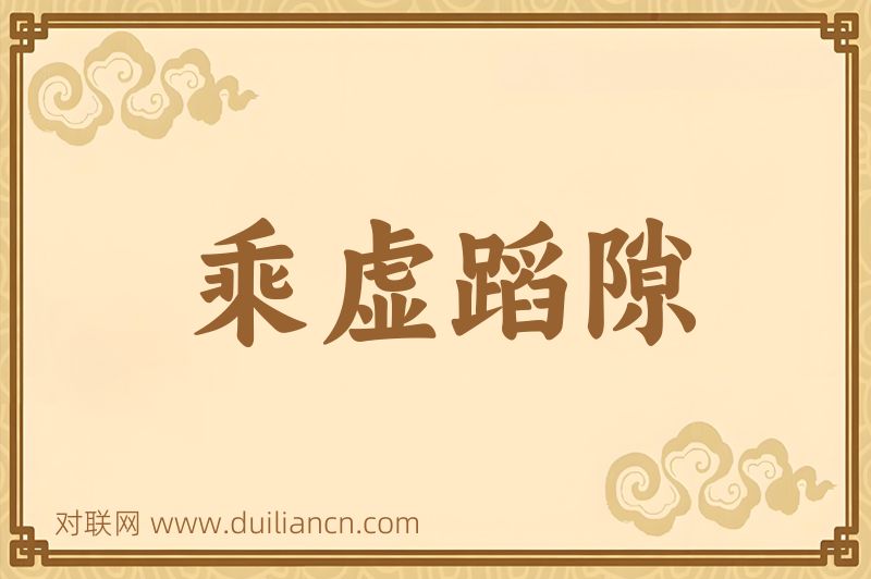 乘虚蹈隙词语的意思