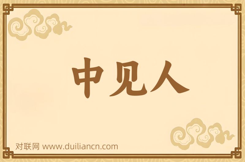 中见人词语的意思
