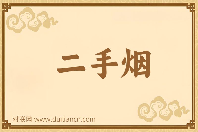 二手烟词语的意思