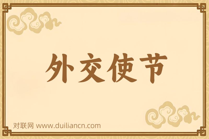 外交使节词语的意思