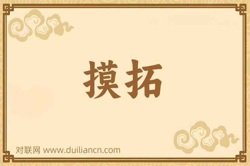 摸拓词语的意思