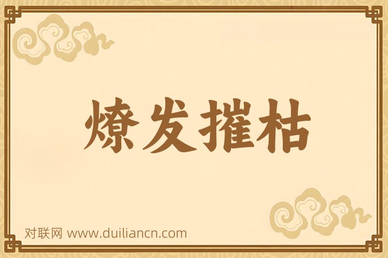 燎发摧枯词语的意思
