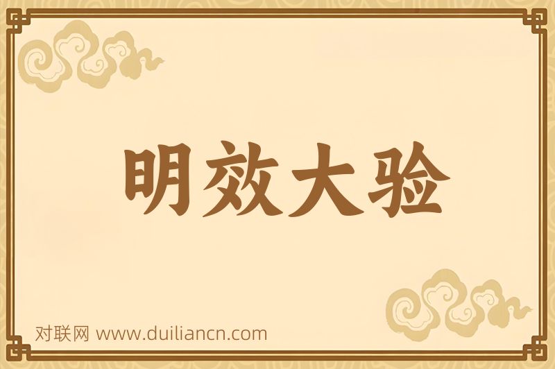 明效大验词语的意思