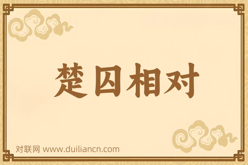 楚囚相对词语的意思