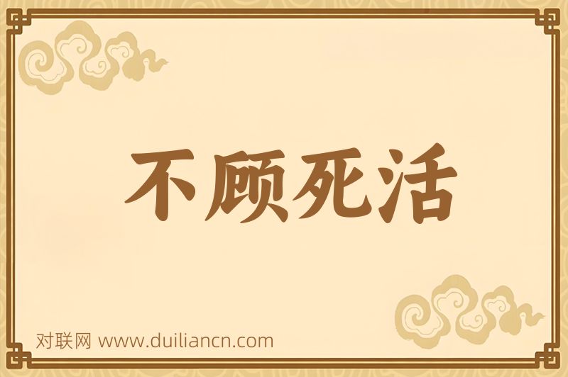 不顾死活词语的意思