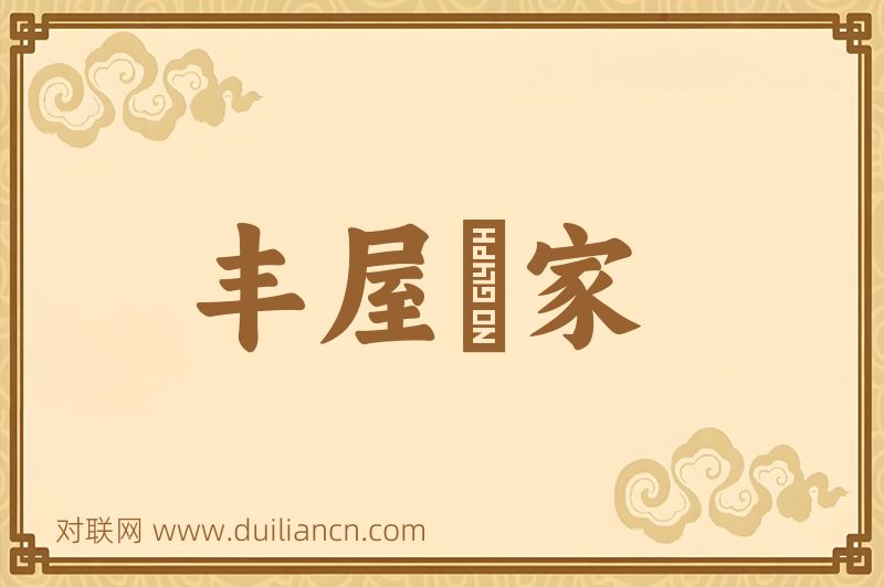 丰屋蔀家词语的意思