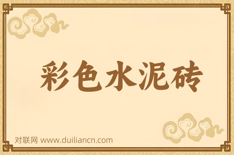彩色水泥砖词语的意思