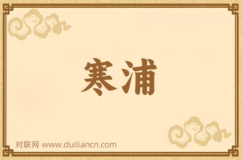 寒浦词语的意思
