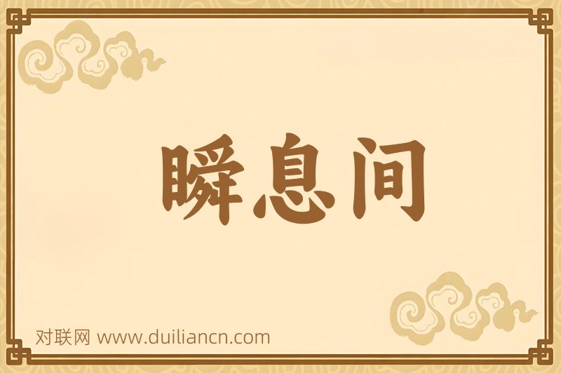 瞬息间词语的意思