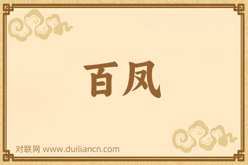 百凤词语的意思
