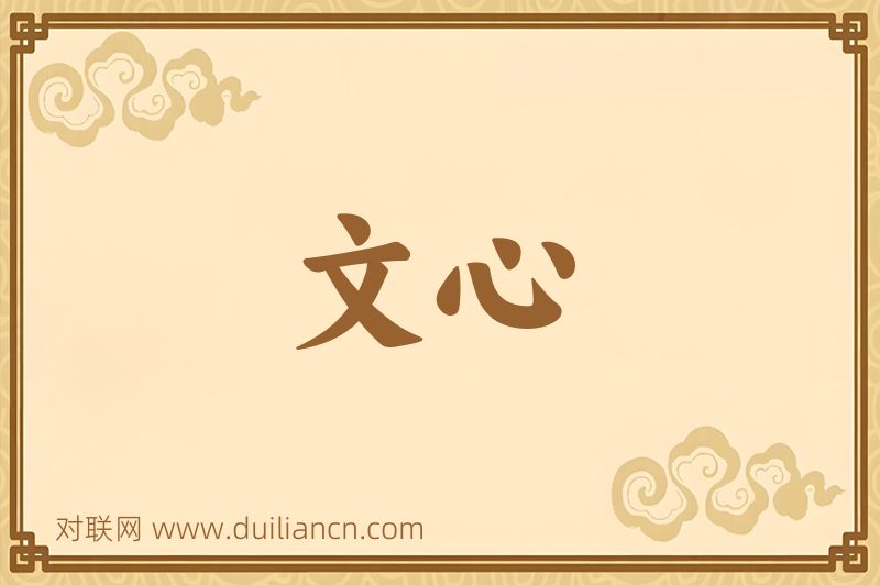文心词语的意思