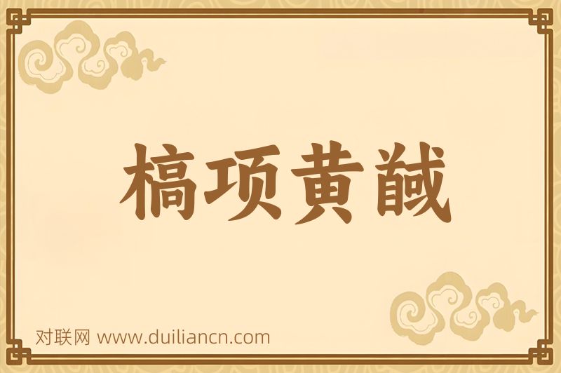 槁项黄馘词语的意思