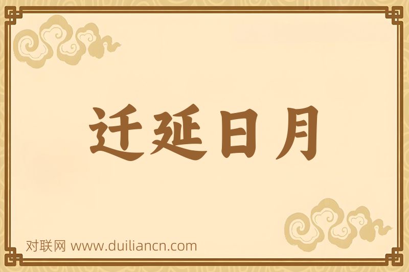 迁延日月词语的意思