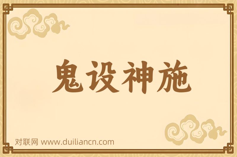鬼设神施词语的意思