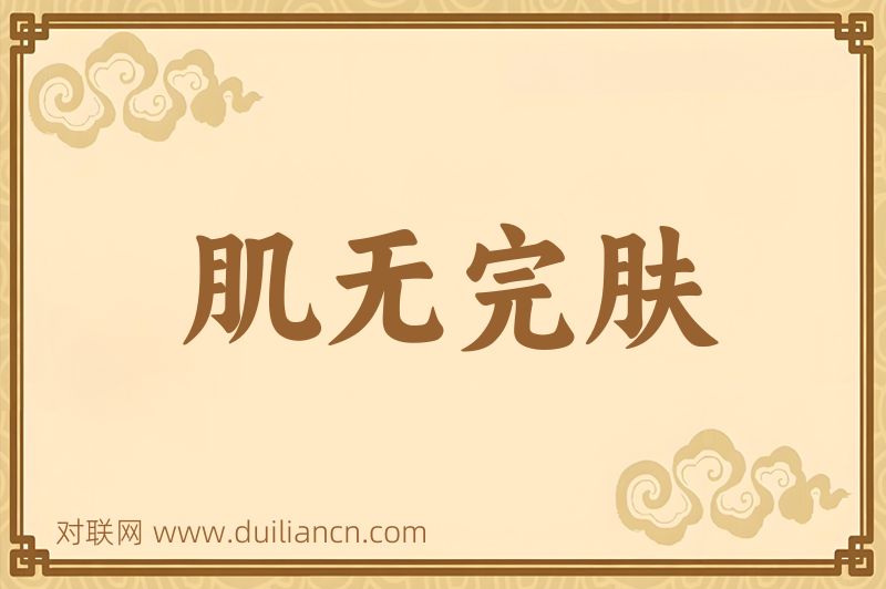 肌无完肤词语的意思