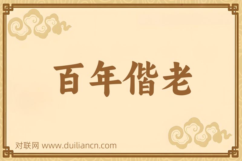 百年偕老词语的意思