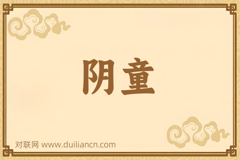 阴童词语的意思