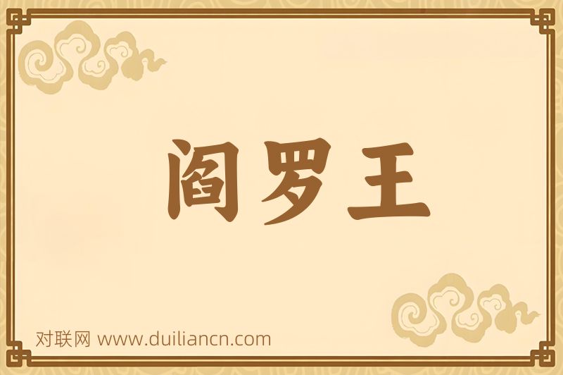 阎罗王词语的意思