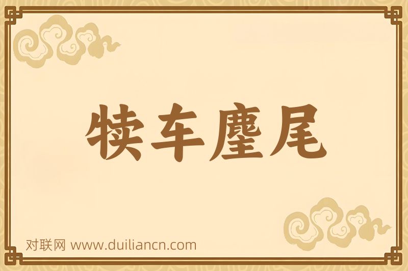 犊车麈尾词语的意思